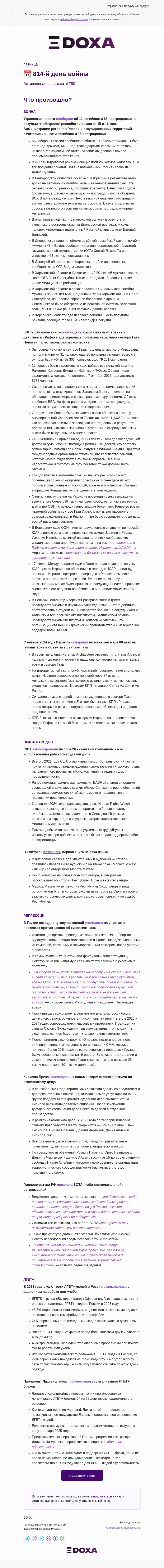 Письмо компании «DOXA» на тему «📆 814-й день войны»