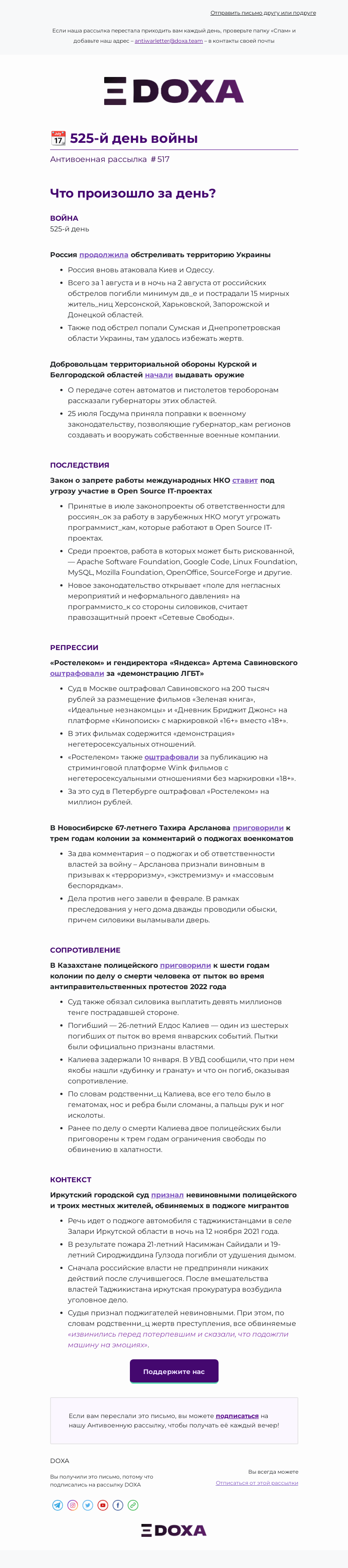 Письмо компании «DOXA» на тему «📆 525-й день войны»