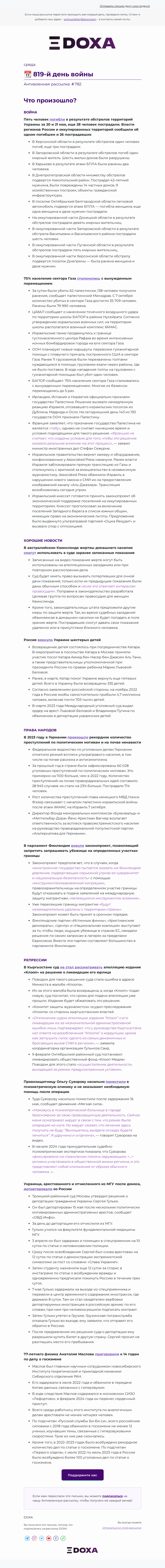 Письмо компании «DOXA» на тему «📆 819-й день войны»