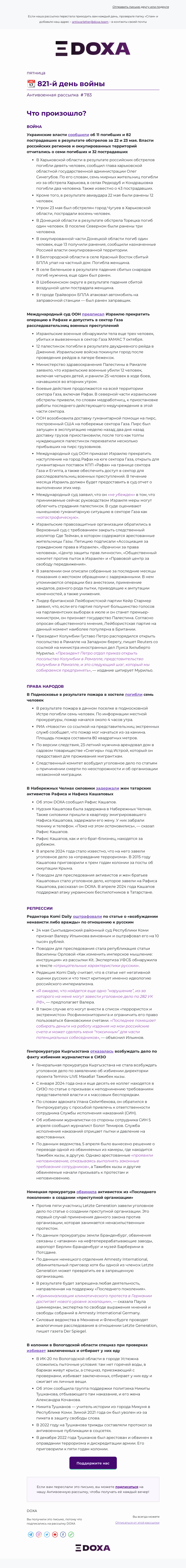 Письмо компании «DOXA» на тему «📆 821-й день войны»