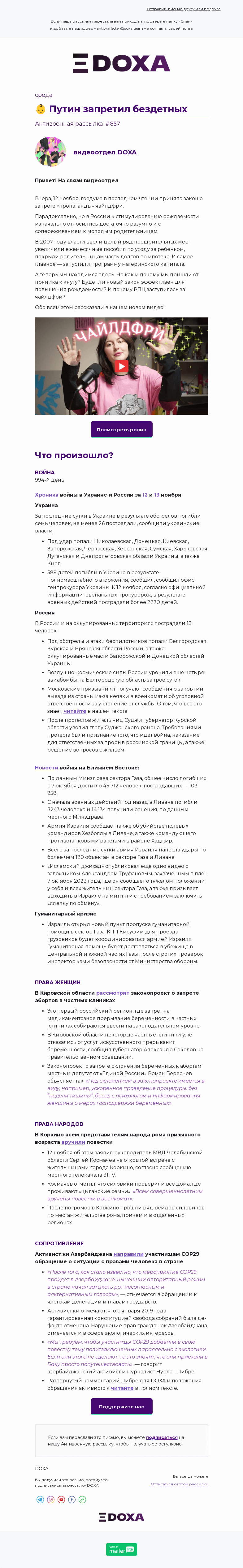 Письмо компании «DOXA» на тему «👶 Путин запретил бездетных»