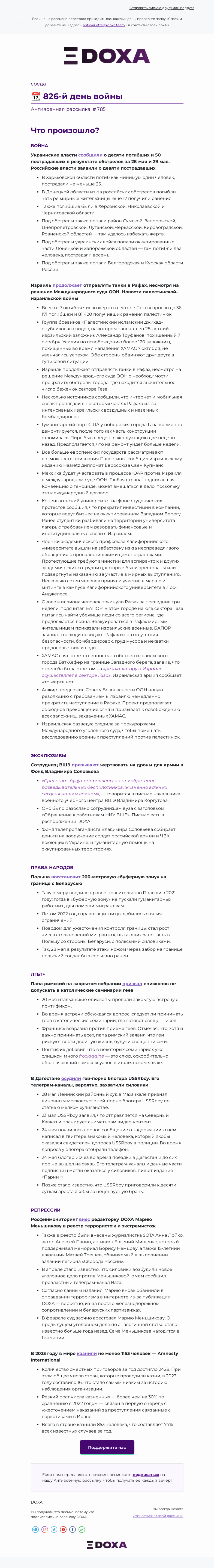 Письмо компании «DOXA» на тему «📆 826-й день войны»