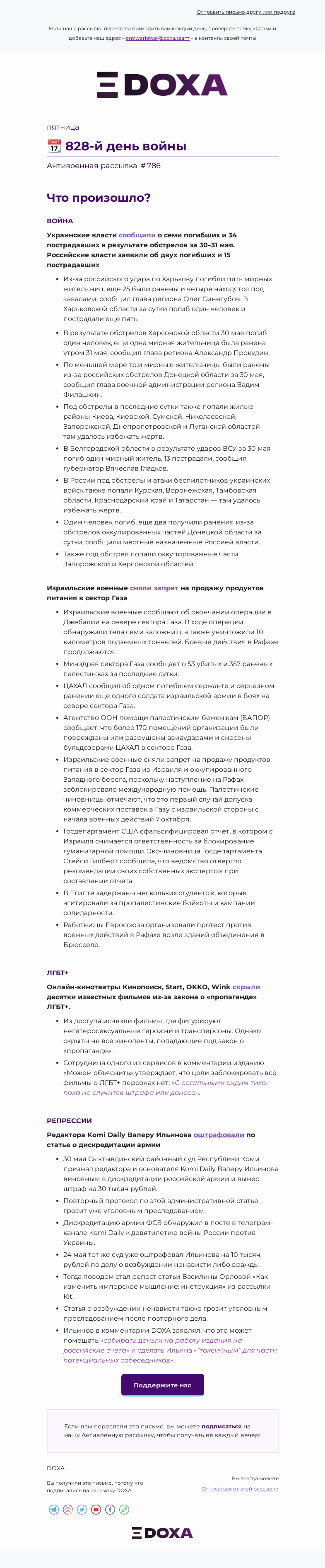 Письмо компании «DOXA» на тему «📆 828-й день войны»