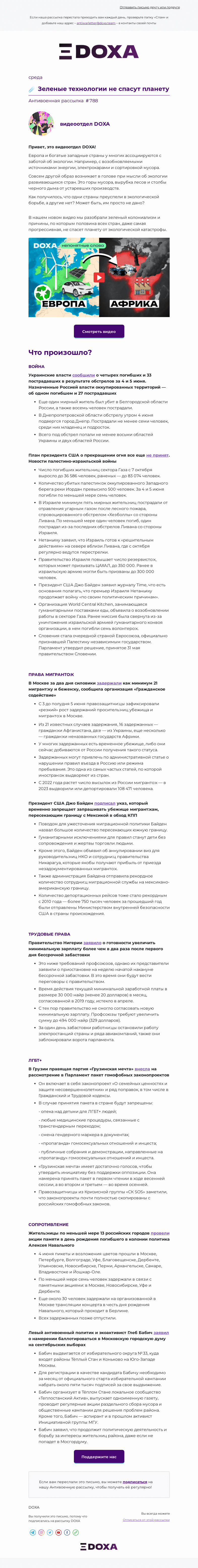 Письмо компании «DOXA» на тему «☄️ Зеленые технологии не спасут планету»