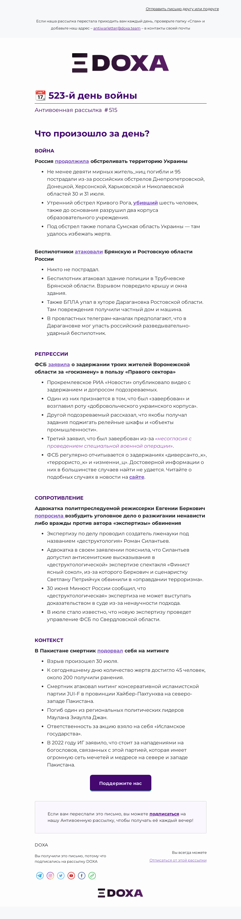 Письмо компании «DOXA» на тему «📆 523-й день войны»