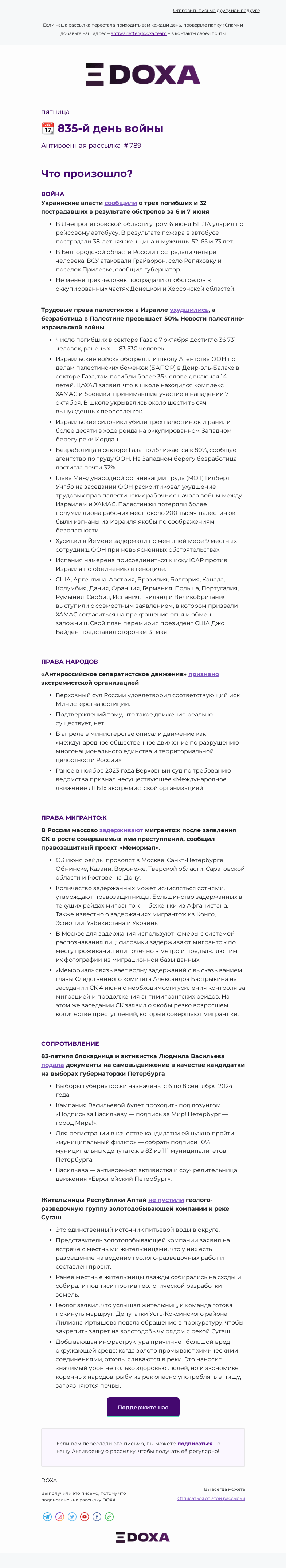 Письмо компании «DOXA» на тему «📆 835-й день войны»