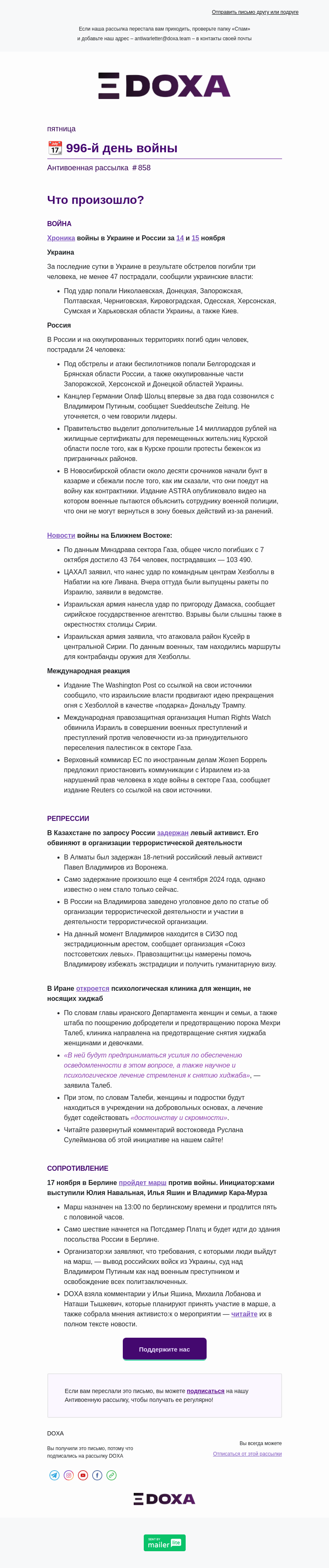 Письмо компании «DOXA» на тему «📆 996-й день войны»