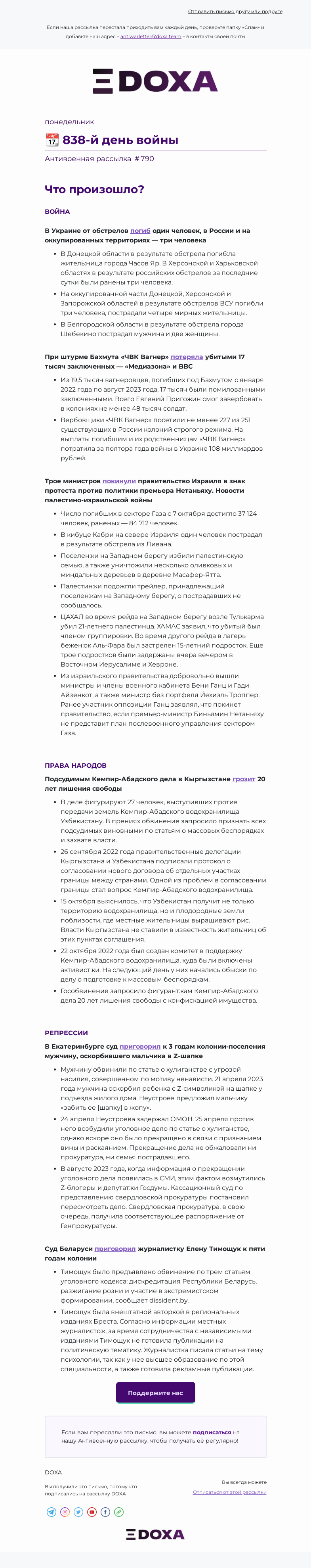 Письмо компании «DOXA» на тему «📆 838-й день войны»