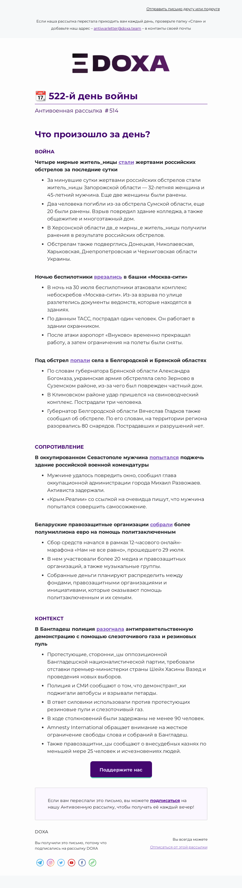 Письмо компании «DOXA» на тему «📆 522-й день войны»
