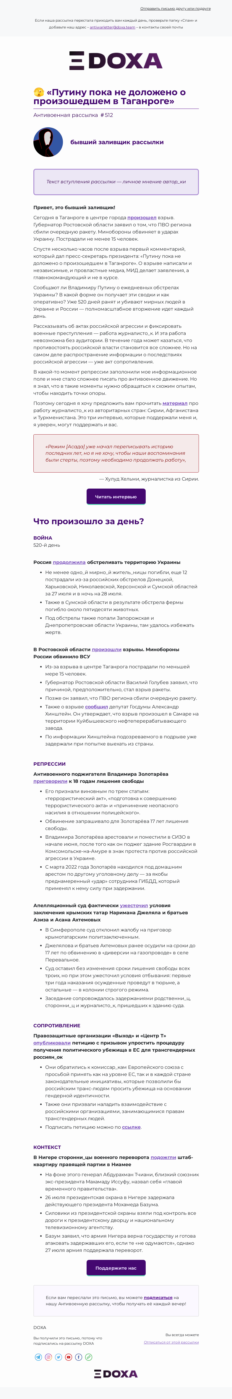 Письмо компании «DOXA» на тему «🫣 «Путину пока не доложено о произошедшем в Таганроге»»