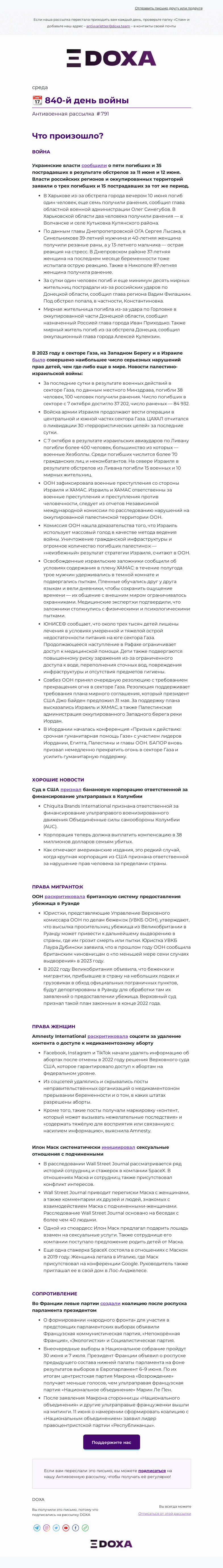 Письмо компании «DOXA» на тему «📆 840-й день войны»