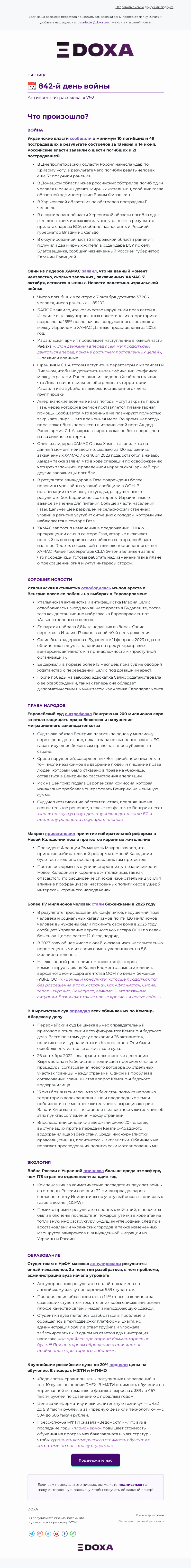 Письмо компании «DOXA» на тему «📆 842-й день войны»