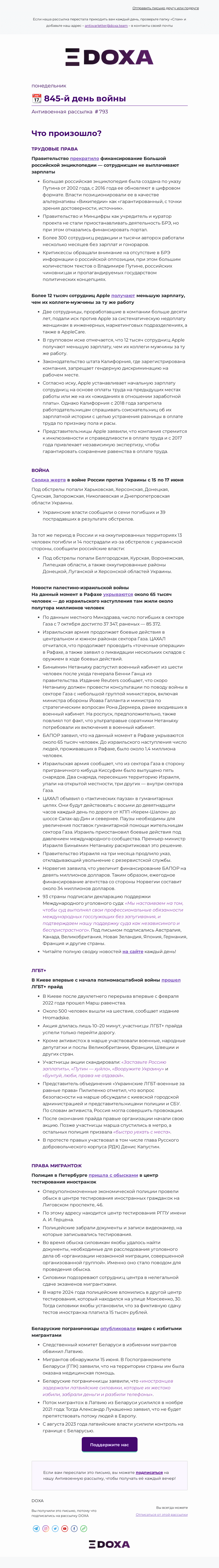 Письмо компании «DOXA» на тему «📆 845-й день войны»