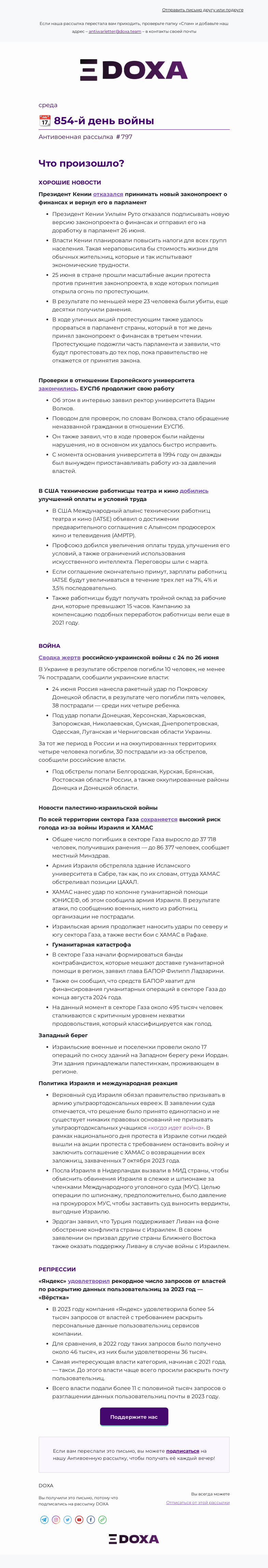 Письмо компании «DOXA» на тему «📆 854-й день войны»