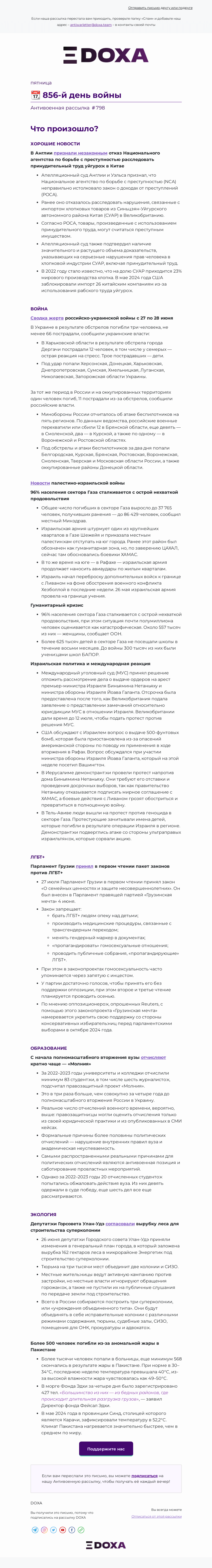 Письмо компании «DOXA» на тему «📆 856-й день войны»