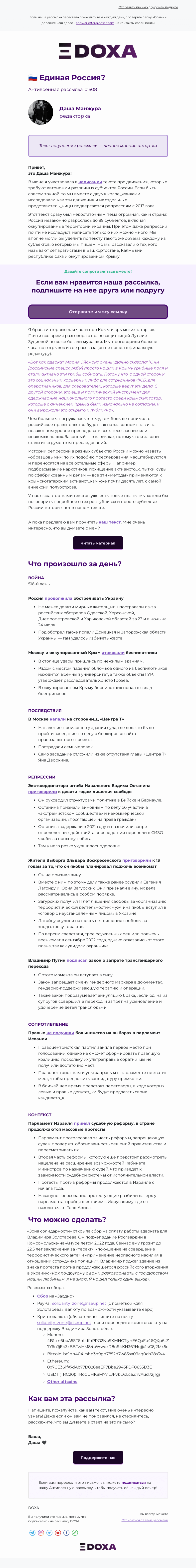 Письмо компании «DOXA» на тему «🇷🇺 Единая Россия?»