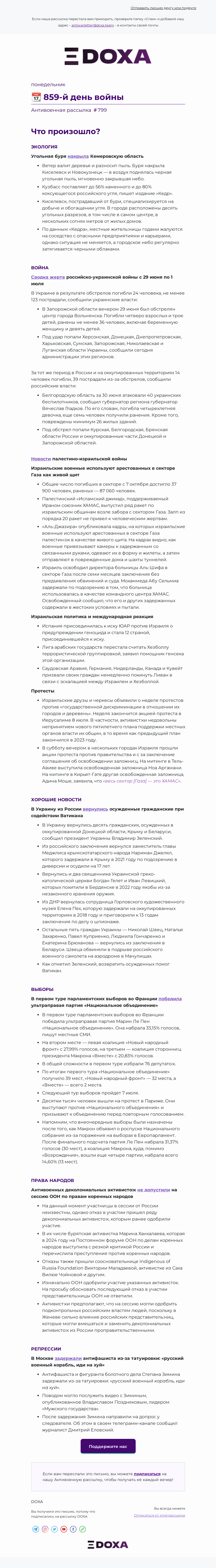 Письмо компании «DOXA» на тему «📆 859-й день войны»