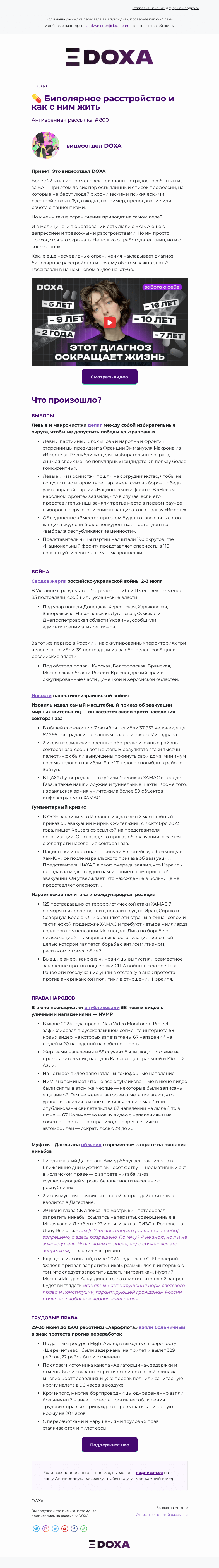 Письмо компании «DOXA» на тему «💊 Биполярное расстройство и как с ним жить»