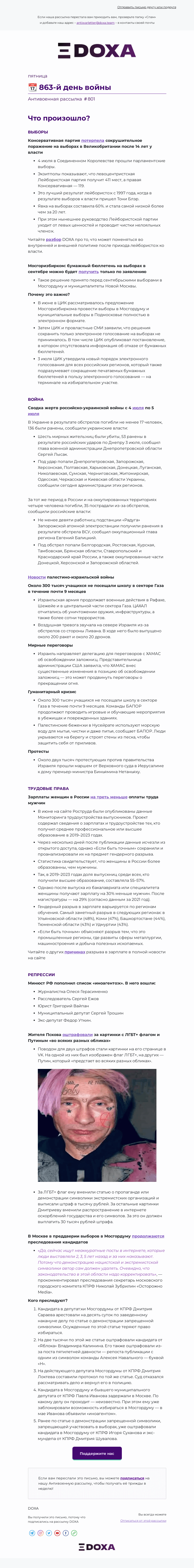 Письмо компании «DOXA» на тему «📆 863-й день войны»