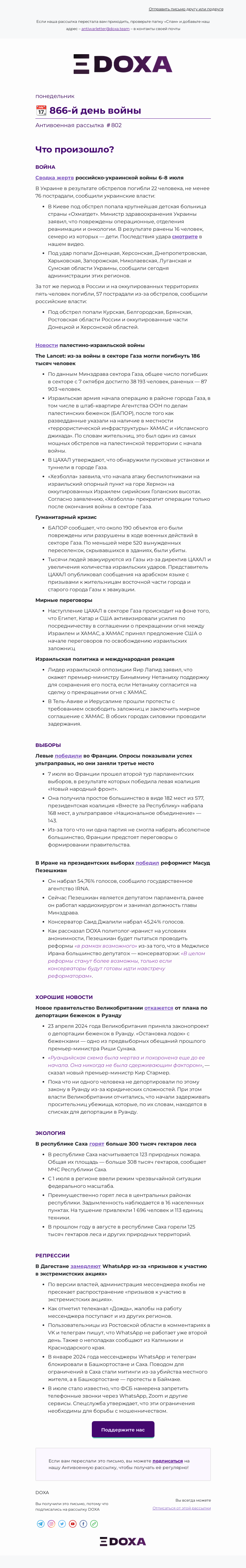 Письмо компании «DOXA» на тему «📆 866-й день войны»