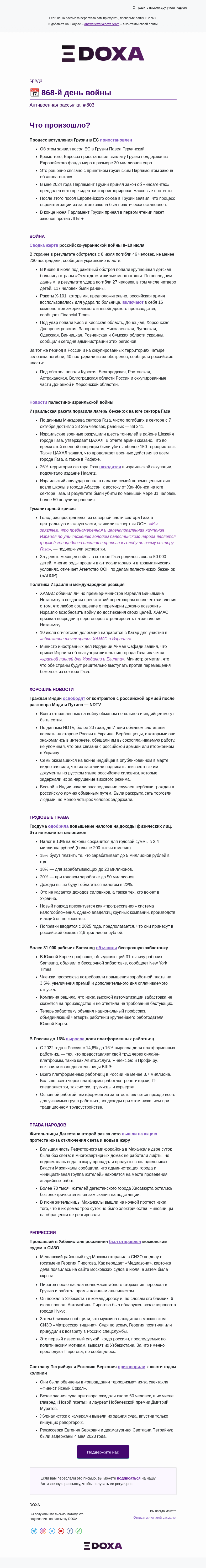 Письмо компании «DOXA» на тему «📆 868-й день войны»