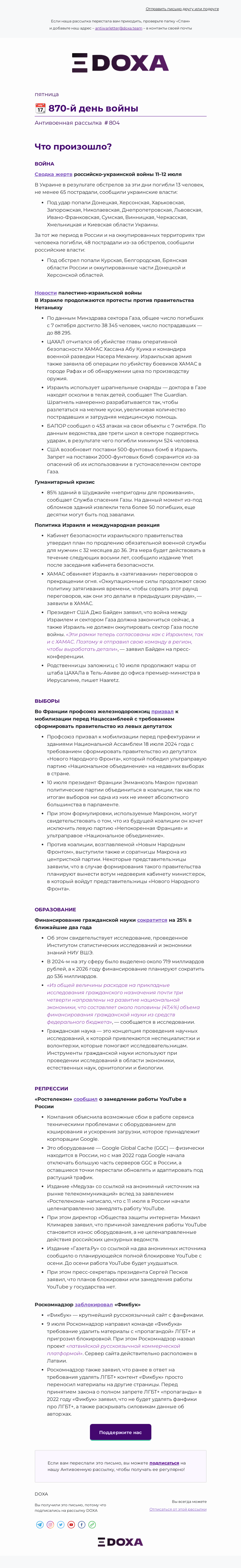 Письмо компании «DOXA» на тему «📆 870-й день войны»