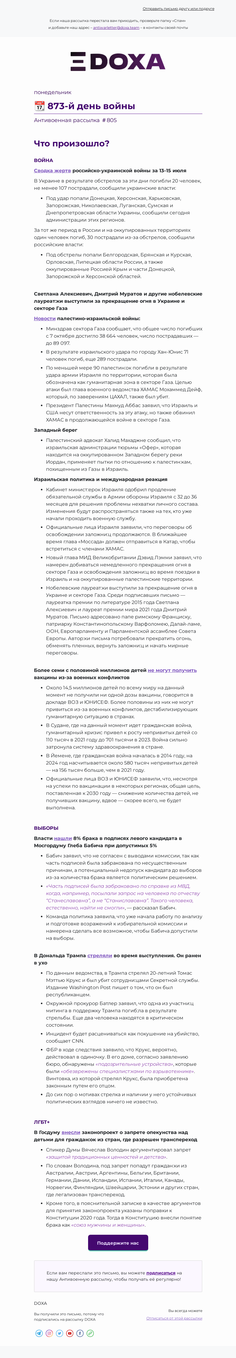 Письмо компании «DOXA» на тему «📆 873-й день войны»