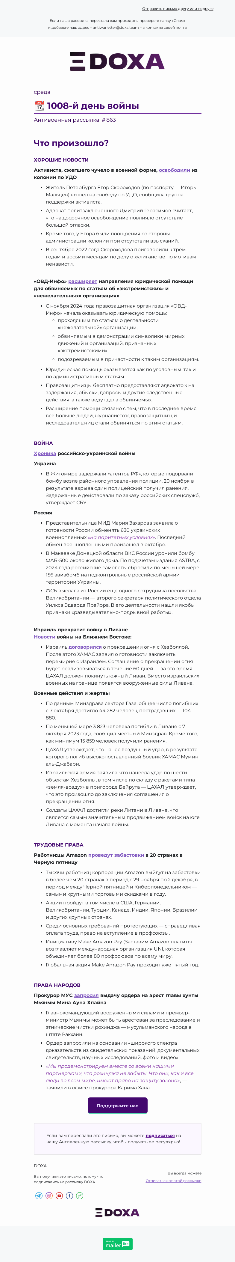 Письмо компании «DOXA» на тему «📆 1008-й день войны»