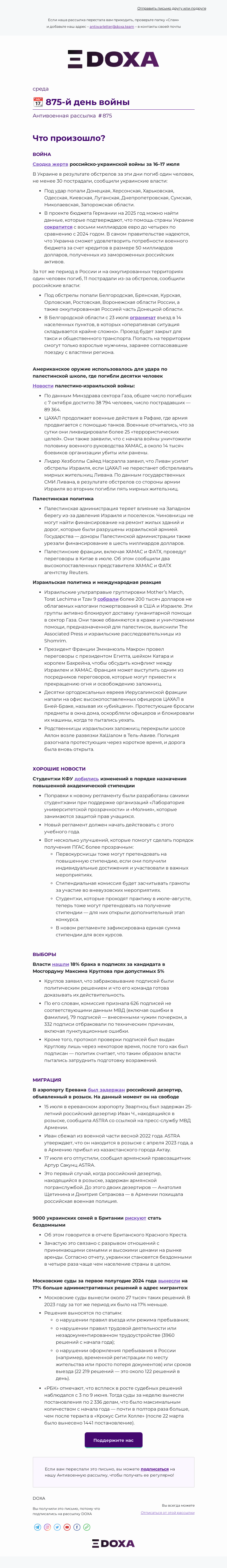 Письмо компании «DOXA» на тему «📆 875-й день войны»