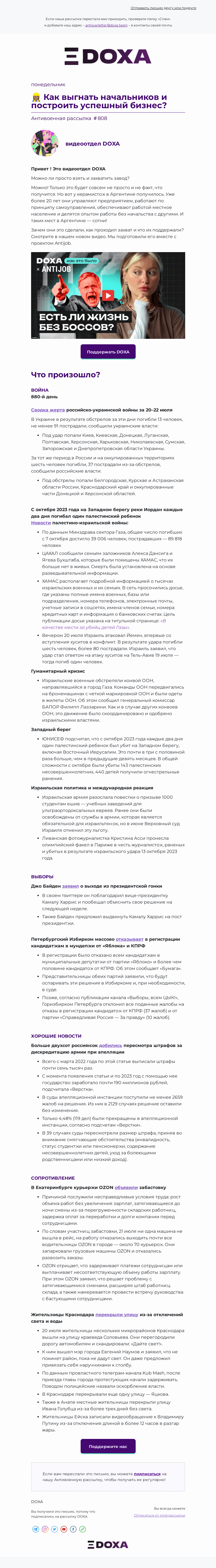 Письмо компании «DOXA» на тему «👷🏽‍♀️ Как выгнать начальников и построить успешный бизнес?»