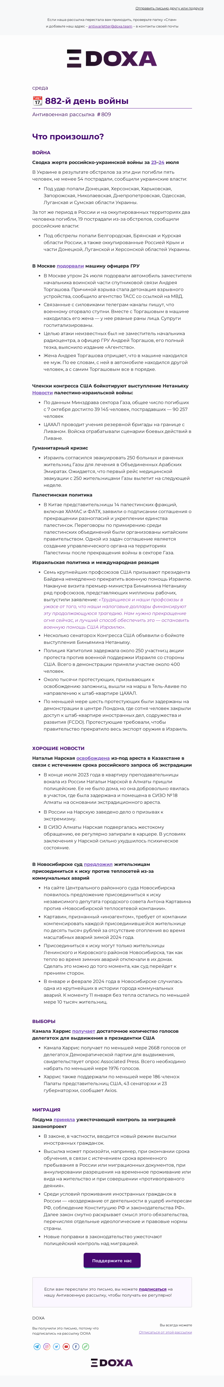 Письмо компании «DOXA» на тему «📆 882-й день войны»