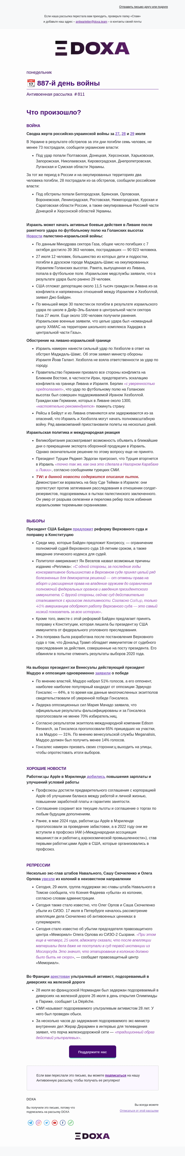 Письмо компании «DOXA» на тему «📆 887-й день войны»