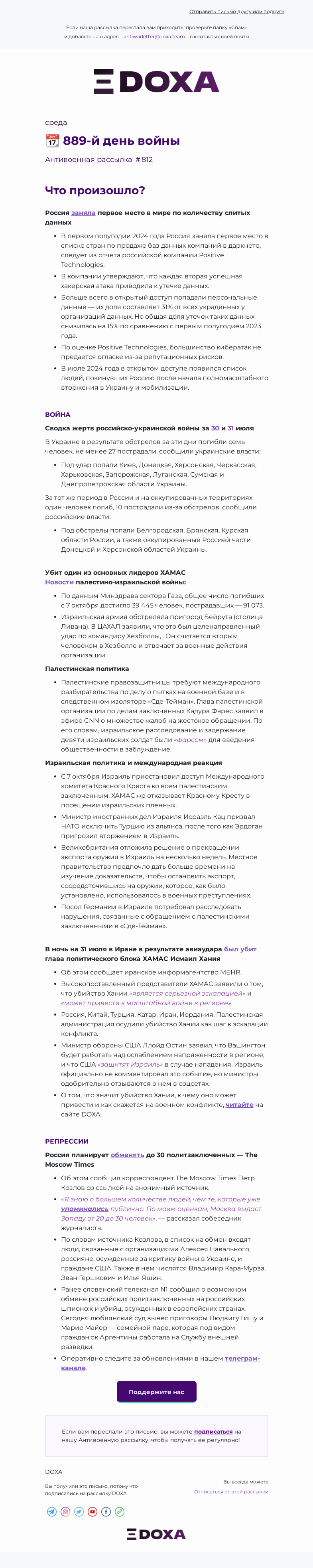 Письмо компании «DOXA» на тему «📆 889-й день войны»