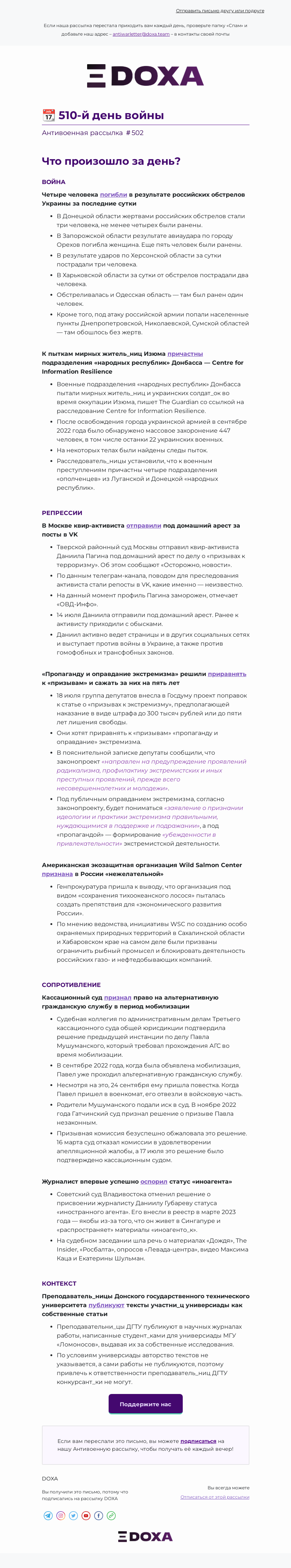 Письмо компании «DOXA» на тему «📆 510-й день войны»