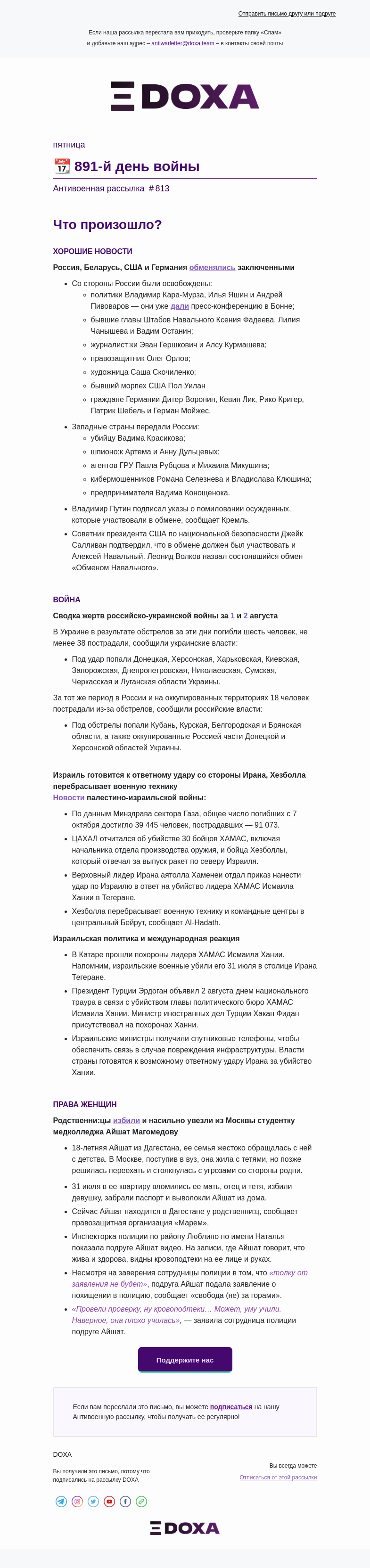 Письмо компании «DOXA» на тему «📆 891-й день войны»