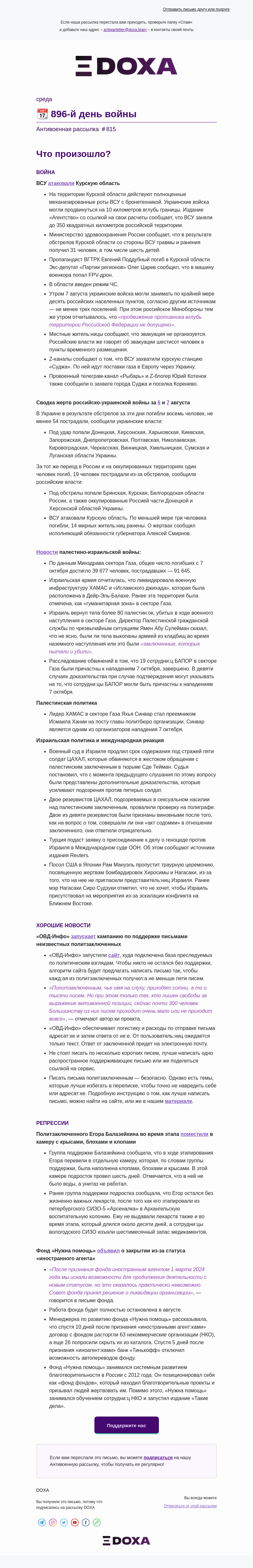 Письмо компании «DOXA» на тему «📆 896-й день войны»