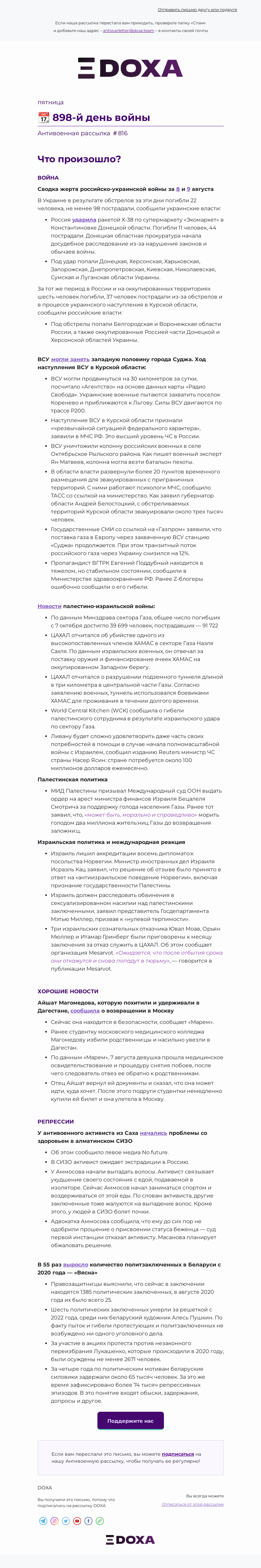 Письмо компании «DOXA» на тему «📆 898-й день войны»