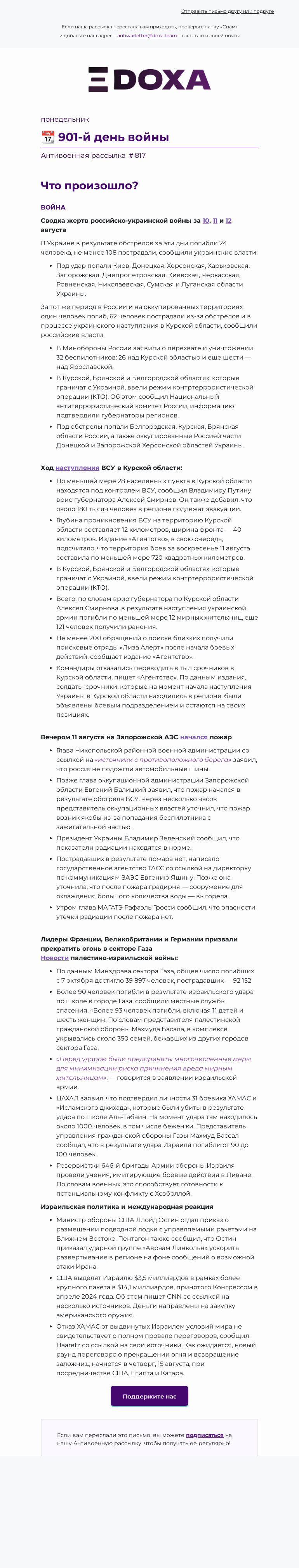 Письмо компании «DOXA» на тему «📆 901-й день войны»