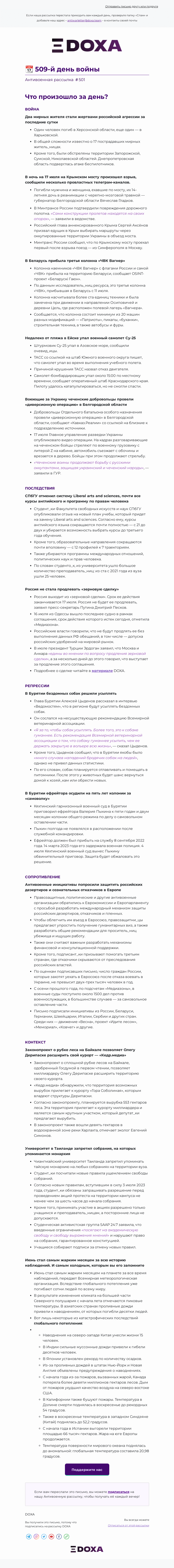 Письмо компании «DOXA» на тему «📆 509-й день войны»
