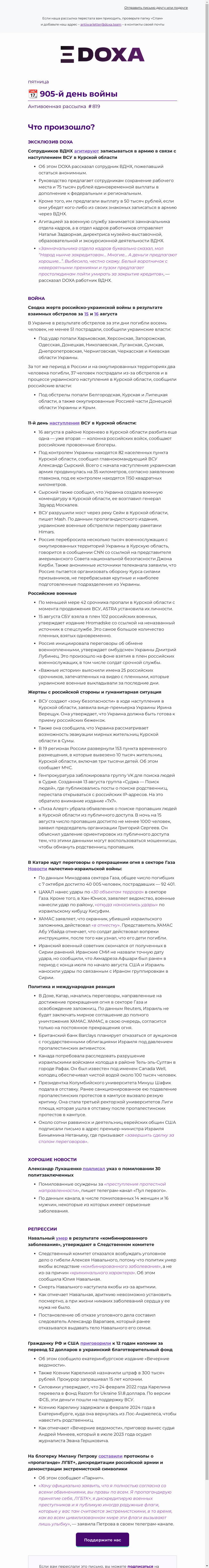 Письмо компании «DOXA» на тему «📆 905-й день войны»