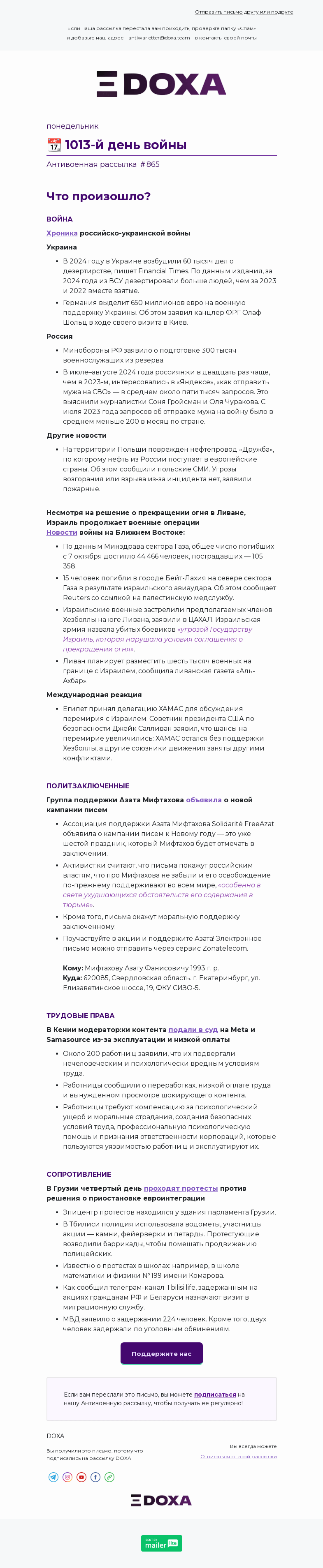 Письмо компании «DOXA» на тему «📆 1013-й день войны»