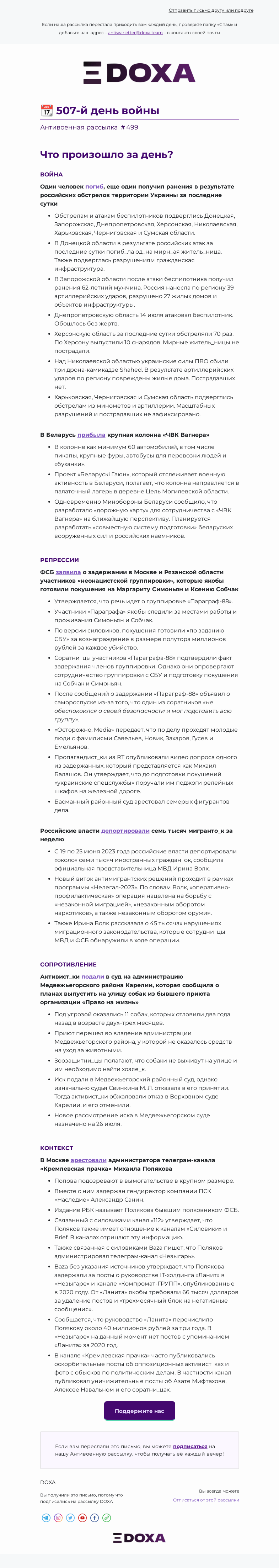 Письмо компании «DOXA» на тему «📆 507-й день войны»