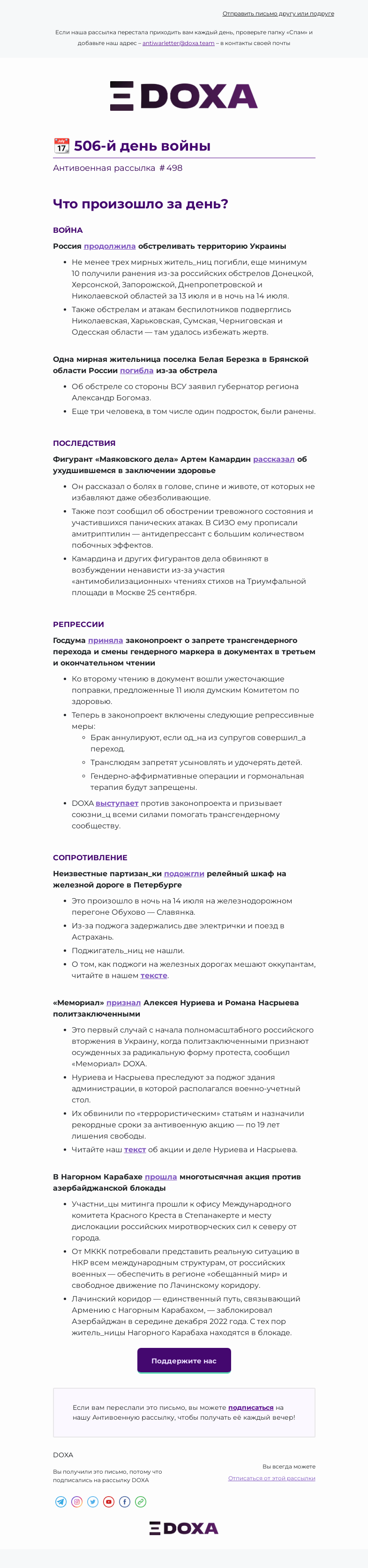 Письмо компании «DOXA» на тему «📆 506-й день войны»