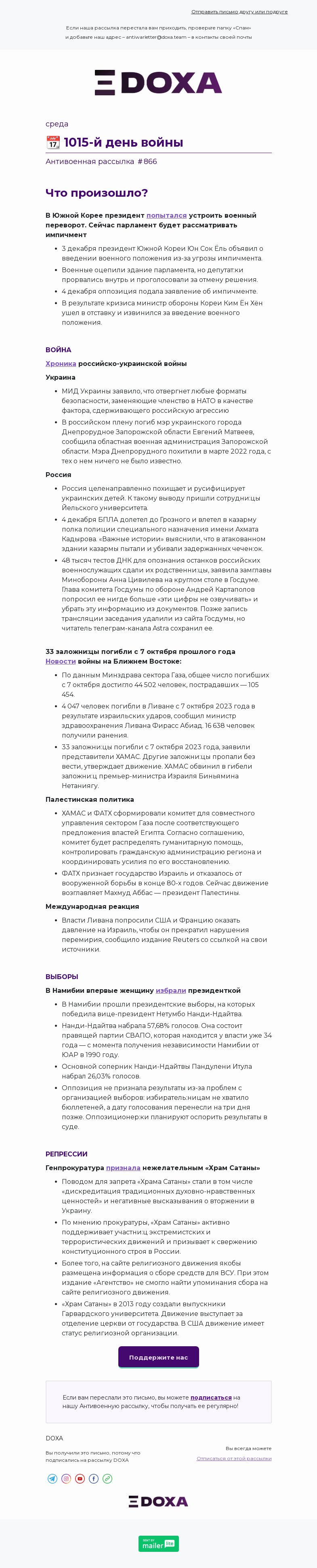 Письмо компании «DOXA» на тему «📆 1015-й день войны»