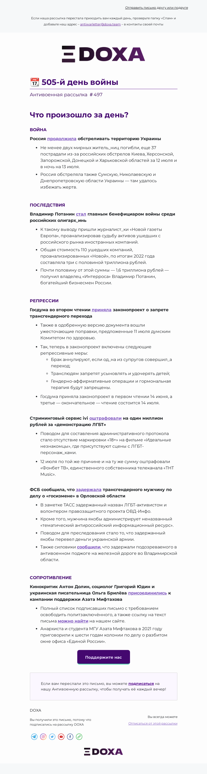 Письмо компании «DOXA» на тему «📆 505-й день войны»
