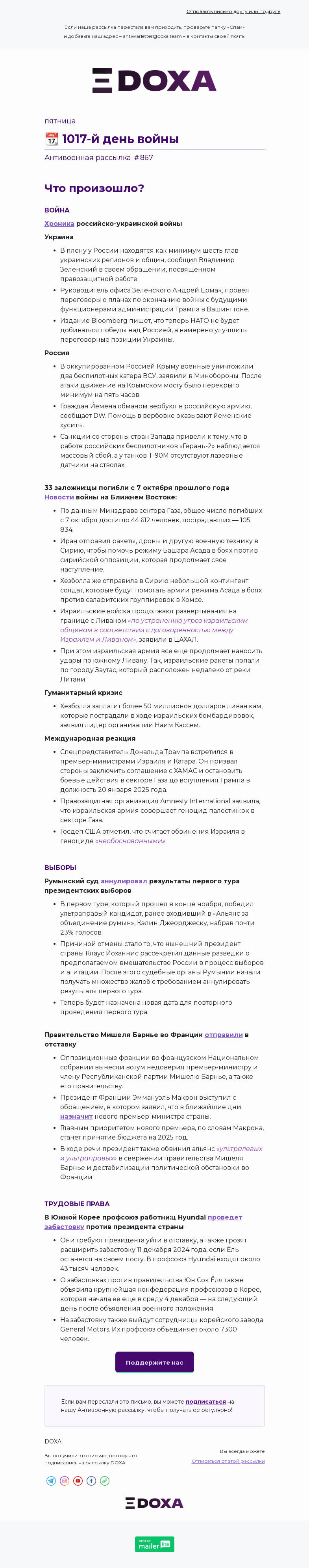 Письмо компании «DOXA» на тему «📆 1017-й день войны»