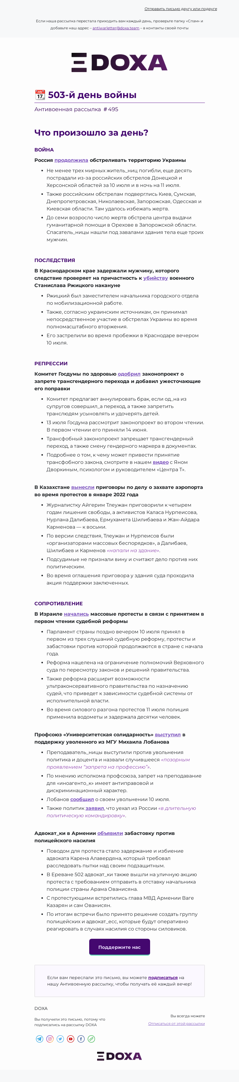 Письмо компании «DOXA» на тему «📆 503-й день войны»