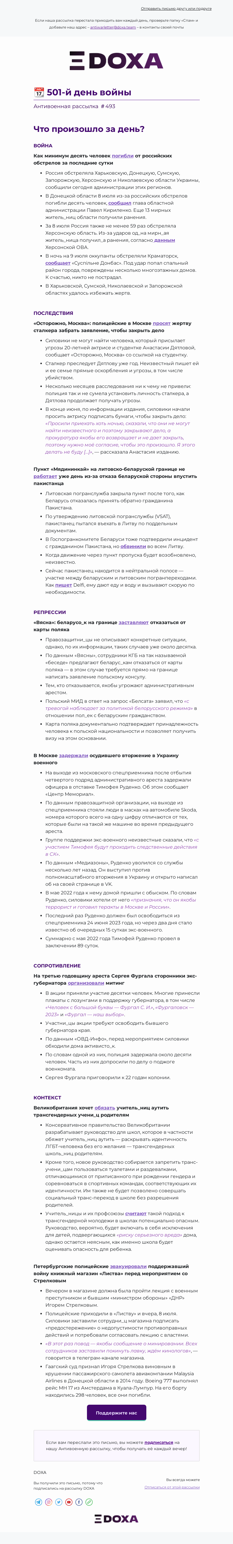Письмо компании «DOXA» на тему «📆 501-й день войны»