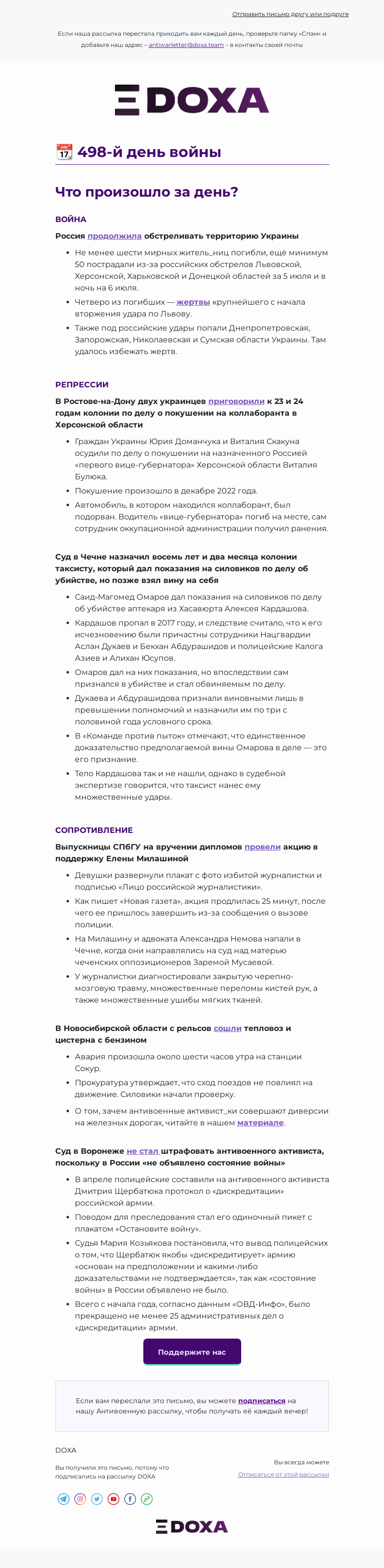 Письмо компании «DOXA» на тему «📆 498-й день войны»