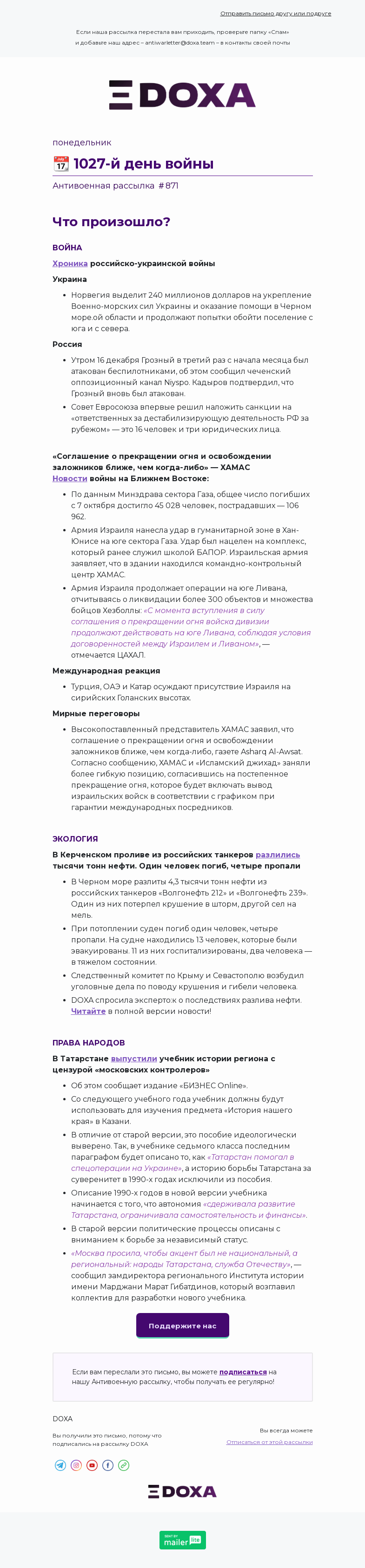 Письмо компании «DOXA» на тему «📆 1027-й день войны»